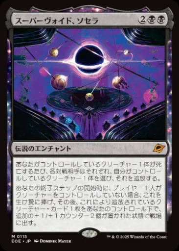 スーパーヴォイド、ソセラ/Sothera, the Supervoid - MTG Wiki